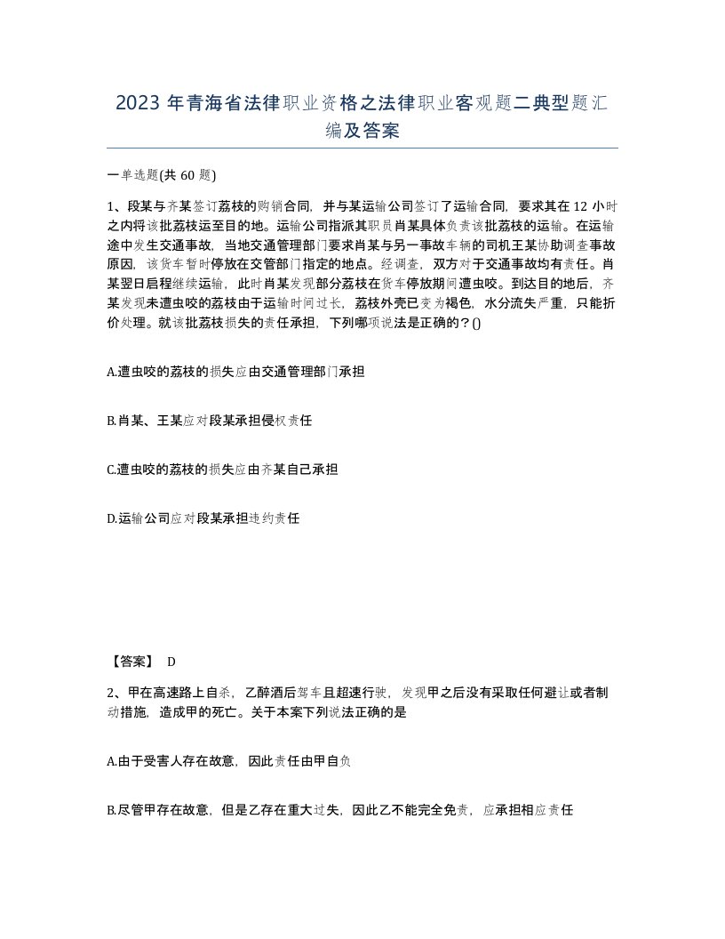 2023年青海省法律职业资格之法律职业客观题二典型题汇编及答案