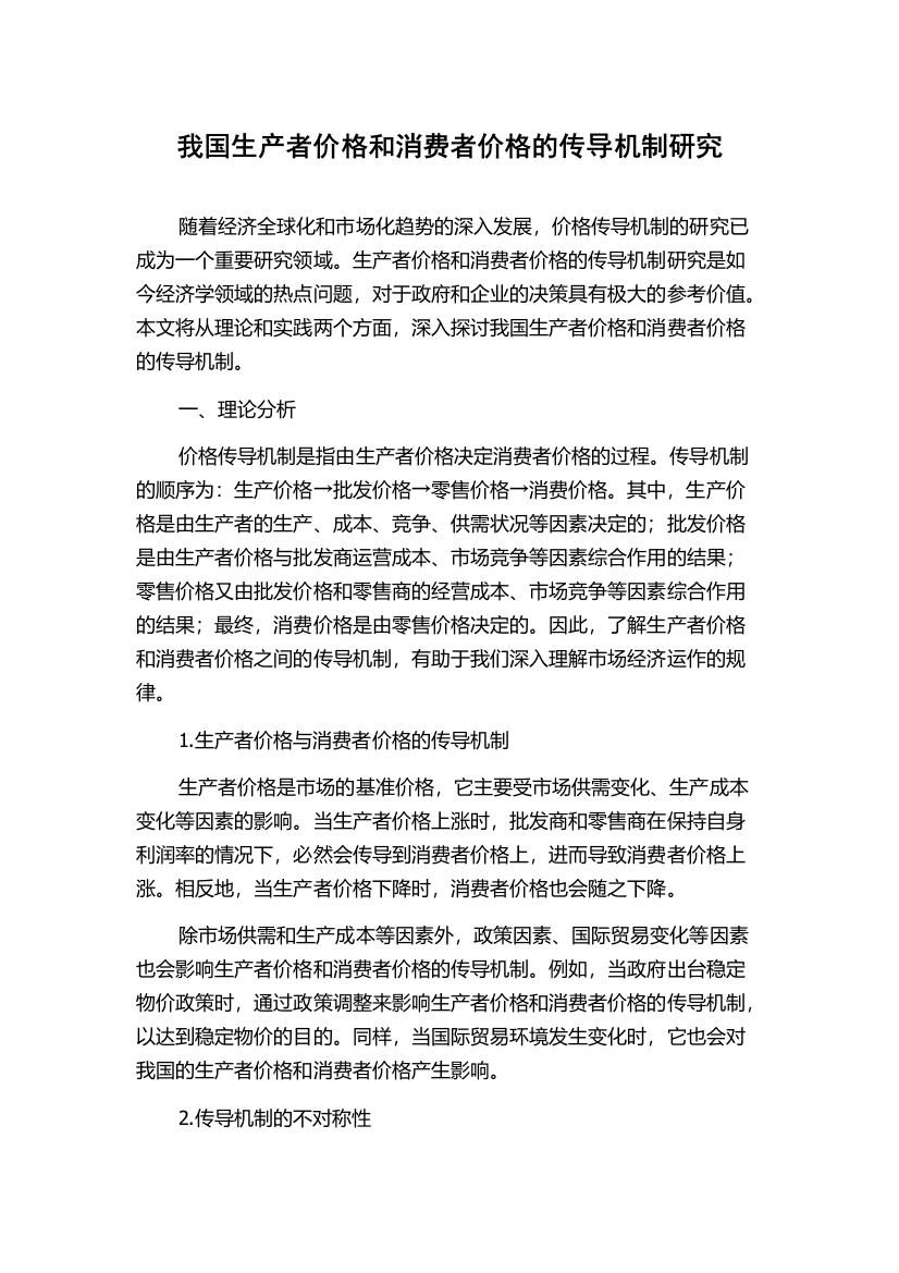 我国生产者价格和消费者价格的传导机制研究