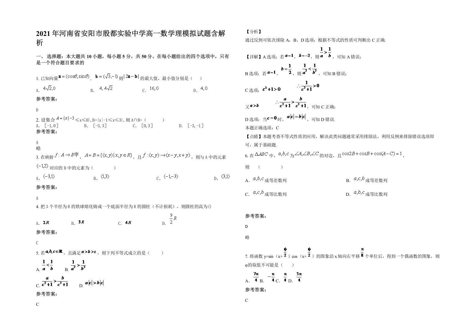 2021年河南省安阳市殷都实验中学高一数学理模拟试题含解析