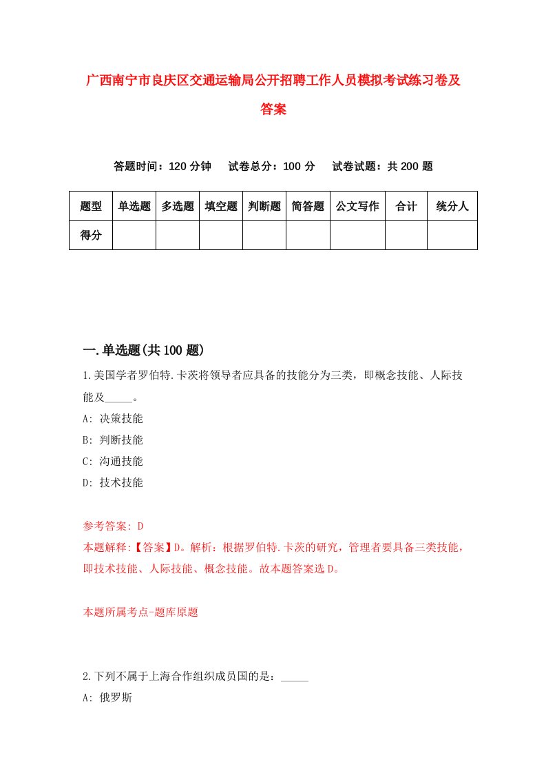 广西南宁市良庆区交通运输局公开招聘工作人员模拟考试练习卷及答案第9套