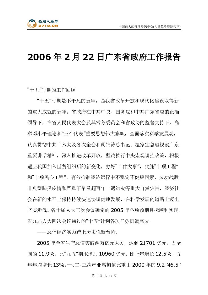 2006年广东省政府工作报告(doc39)-其他文书