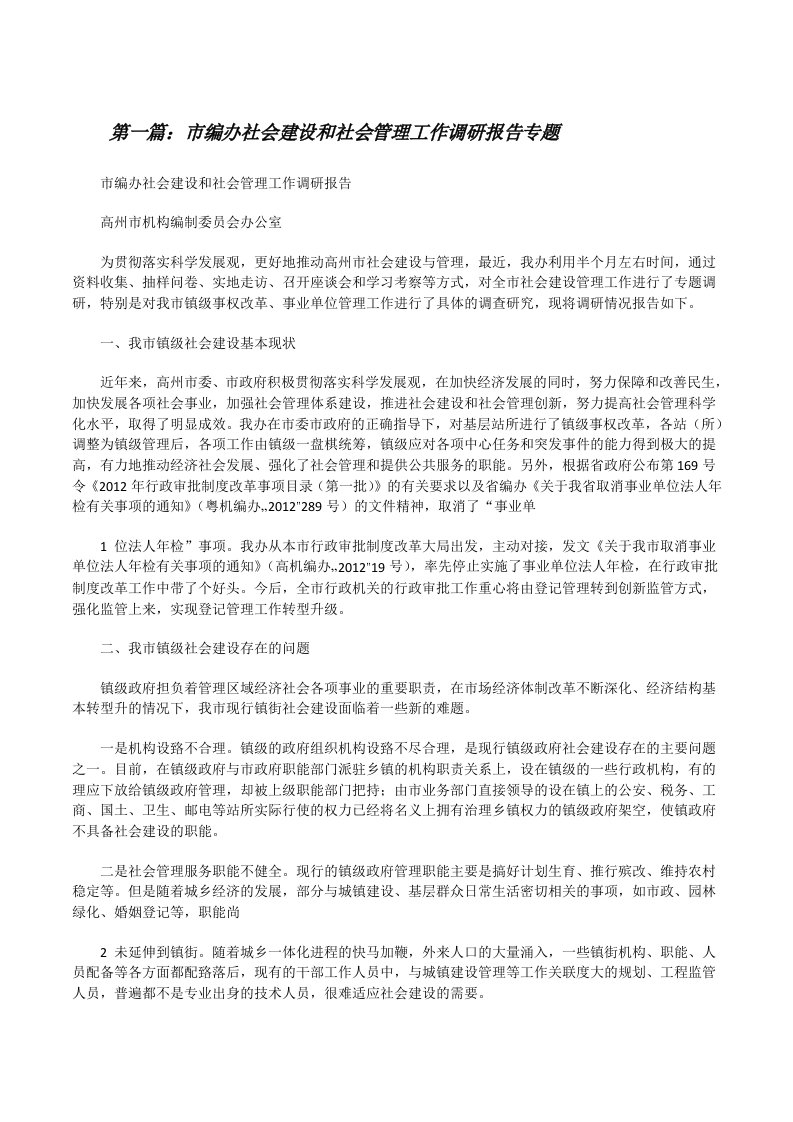 市编办社会建设和社会管理工作调研报告专题[修改版]