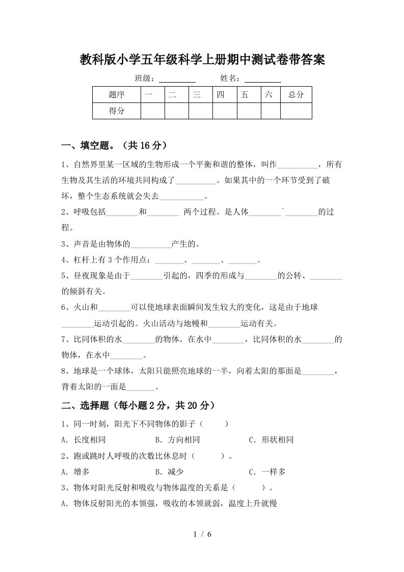 教科版小学五年级科学上册期中测试卷带答案