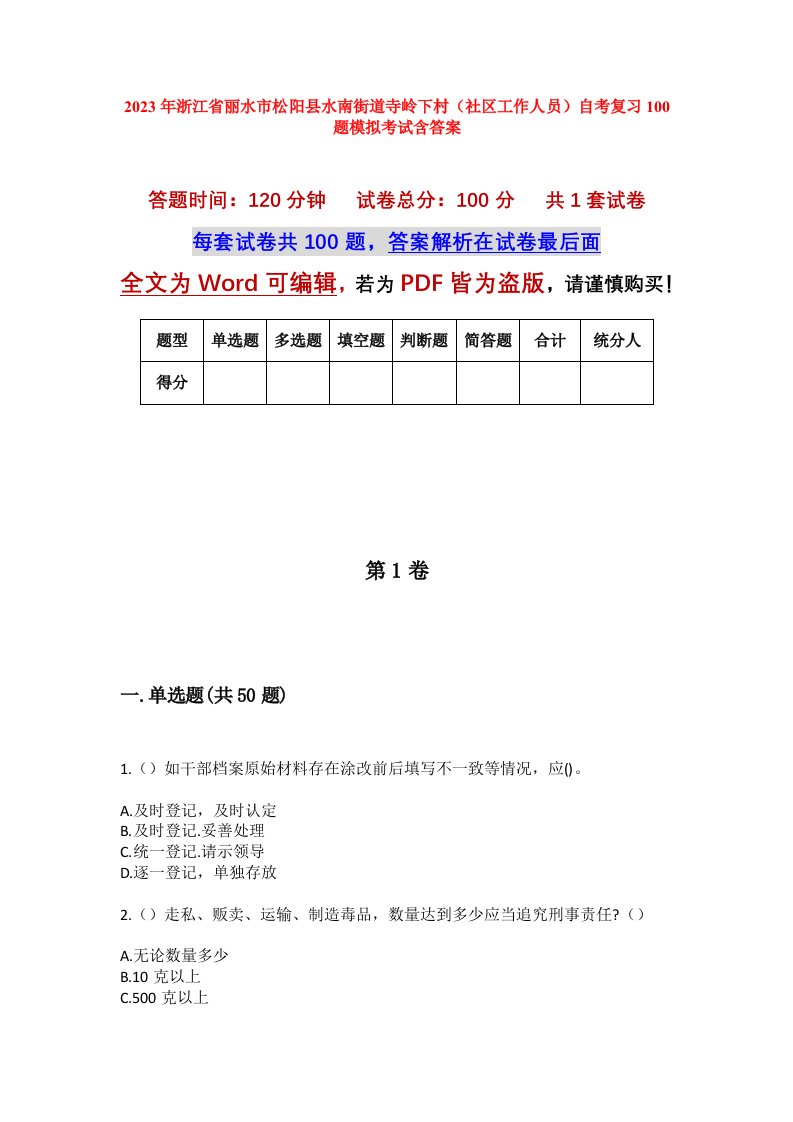 2023年浙江省丽水市松阳县水南街道寺岭下村社区工作人员自考复习100题模拟考试含答案