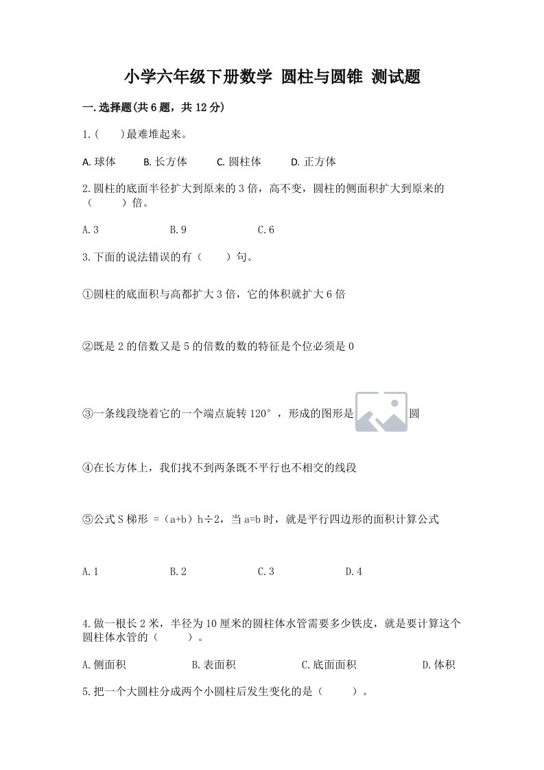 小学六年级下册数学