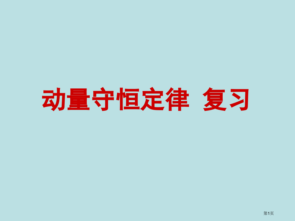 动量守恒定律复习公开课获奖课件