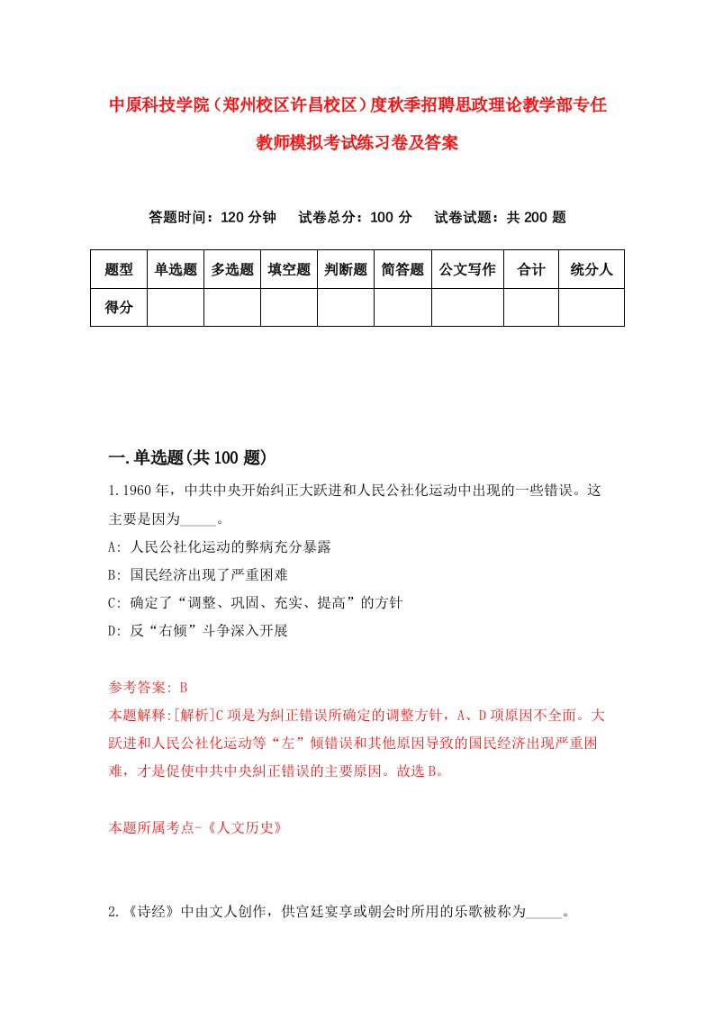 中原科技学院郑州校区许昌校区度秋季招聘思政理论教学部专任教师模拟考试练习卷及答案第0套