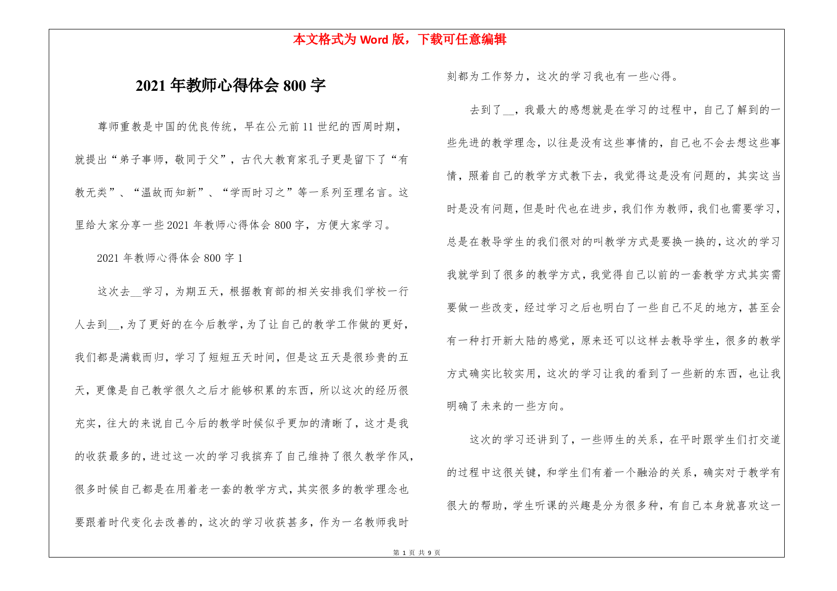 2021年教师心得体会800字