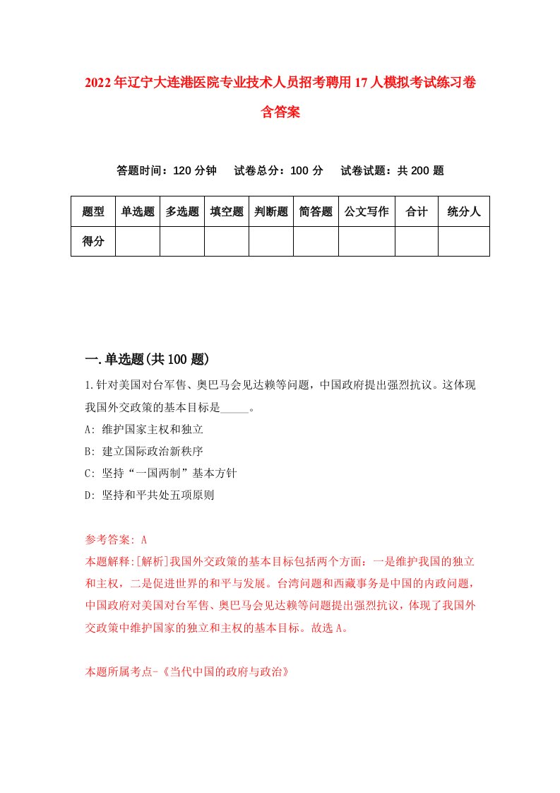 2022年辽宁大连港医院专业技术人员招考聘用17人模拟考试练习卷含答案第7套