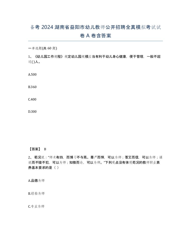 备考2024湖南省益阳市幼儿教师公开招聘全真模拟考试试卷A卷含答案