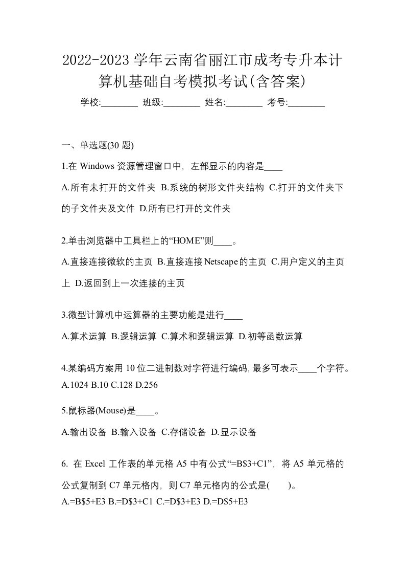 2022-2023学年云南省丽江市成考专升本计算机基础自考模拟考试含答案