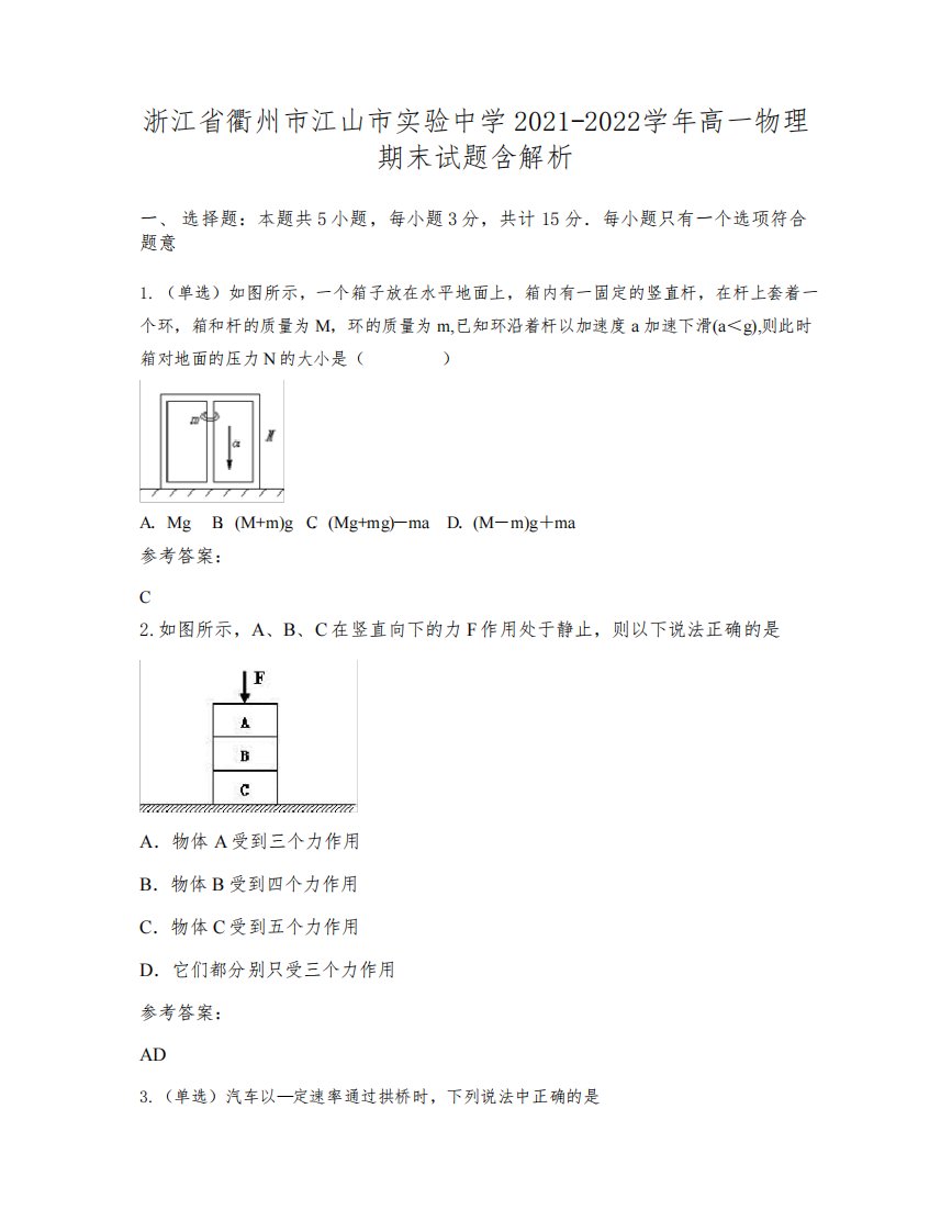 浙江省衢州市江山市实验中学2021-2022学年高一物理期末试题含解析