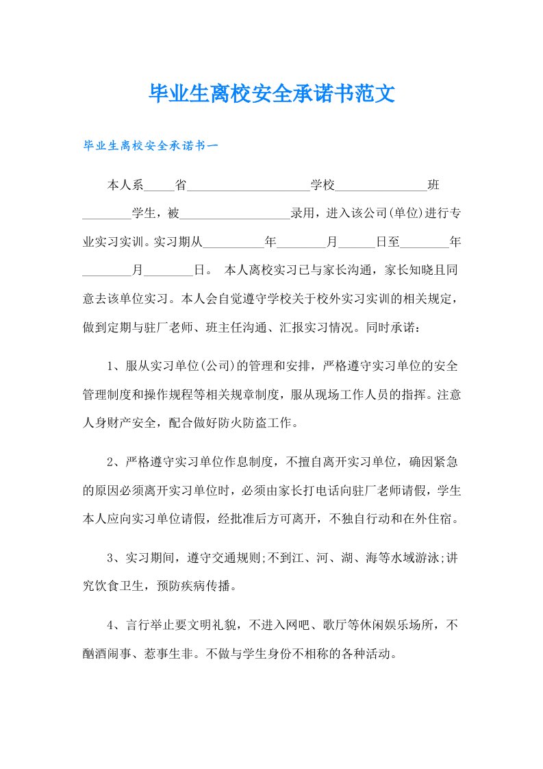 毕业生离校安全承诺书范文