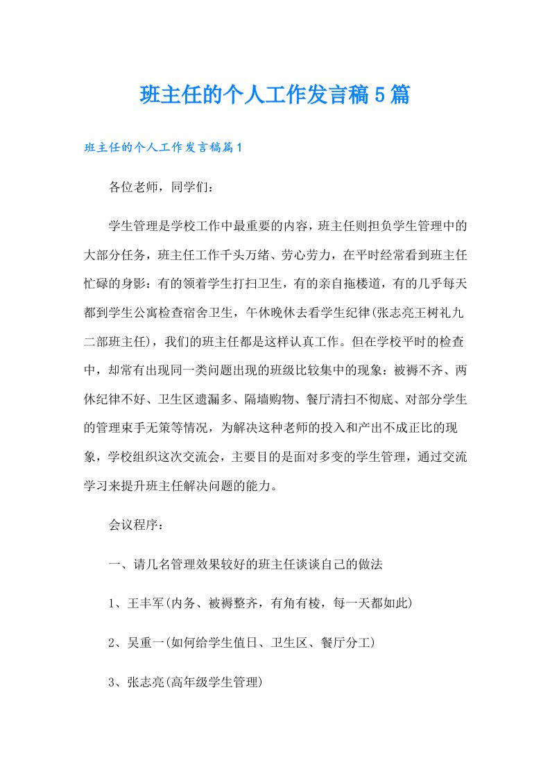 班主任的个人工作发言稿5篇