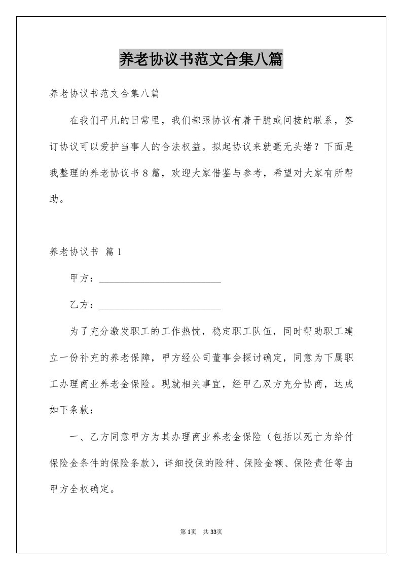 养老协议书范文合集八篇