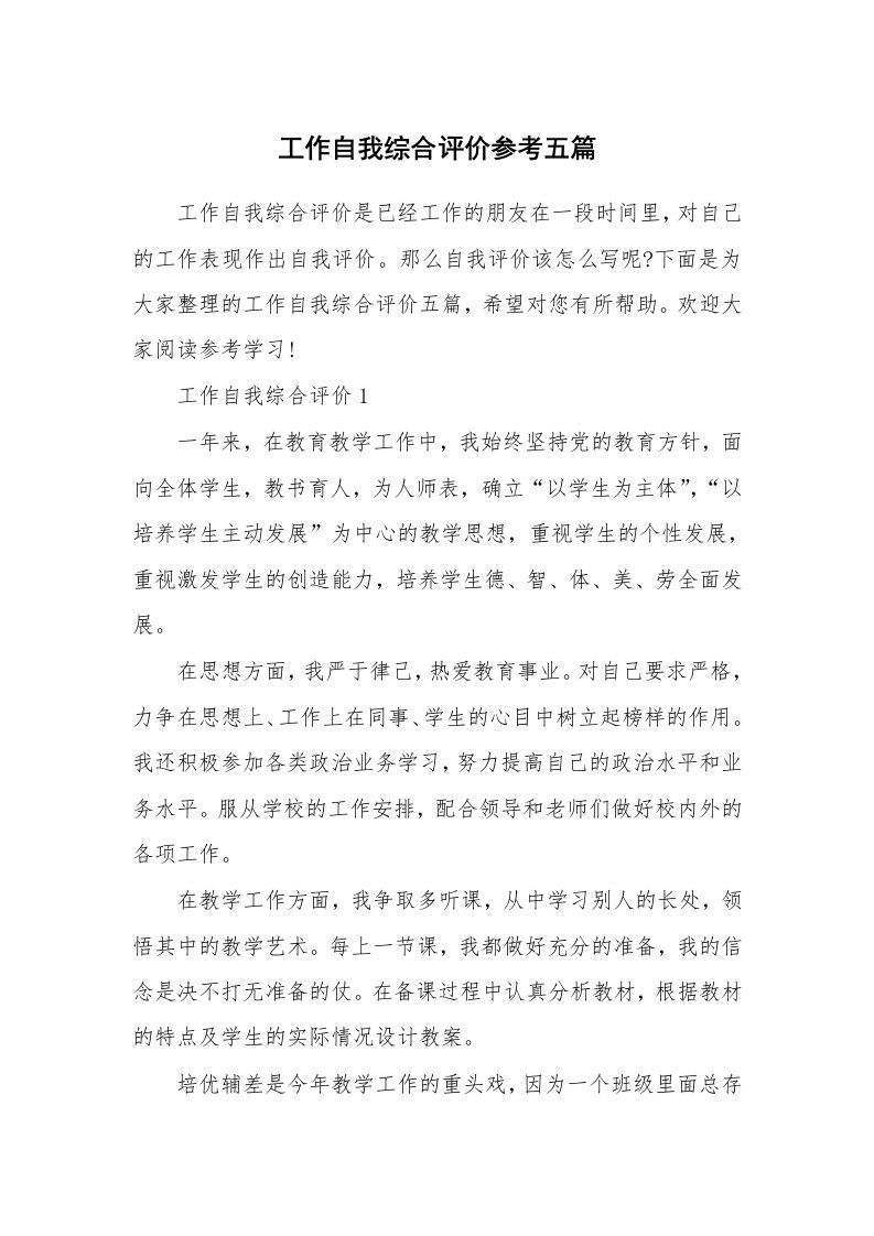 工作自我综合评价参考五篇