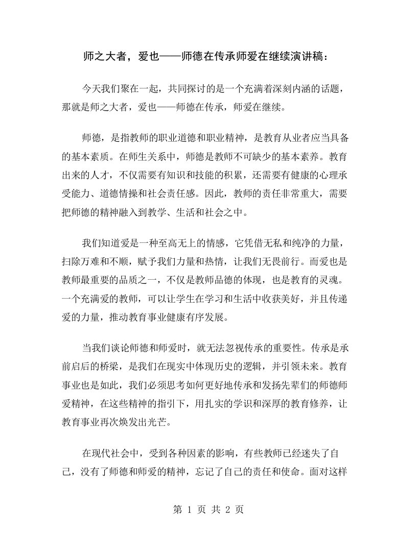 师之大者，爱也——师德在传承师爱在继续演讲稿