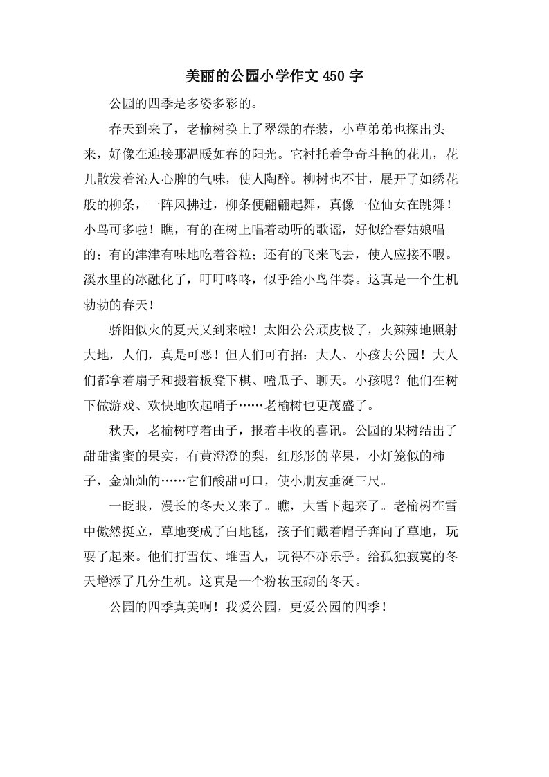 美丽的公园小学作文450字