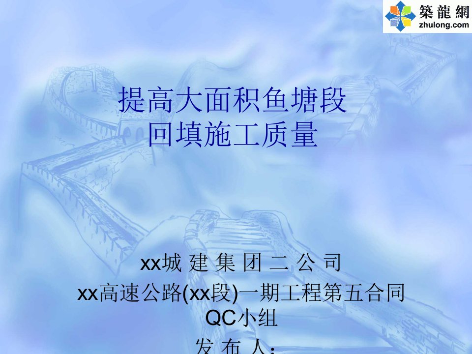 精华提嵬峨面积鱼塘段回填施工质量QC运动