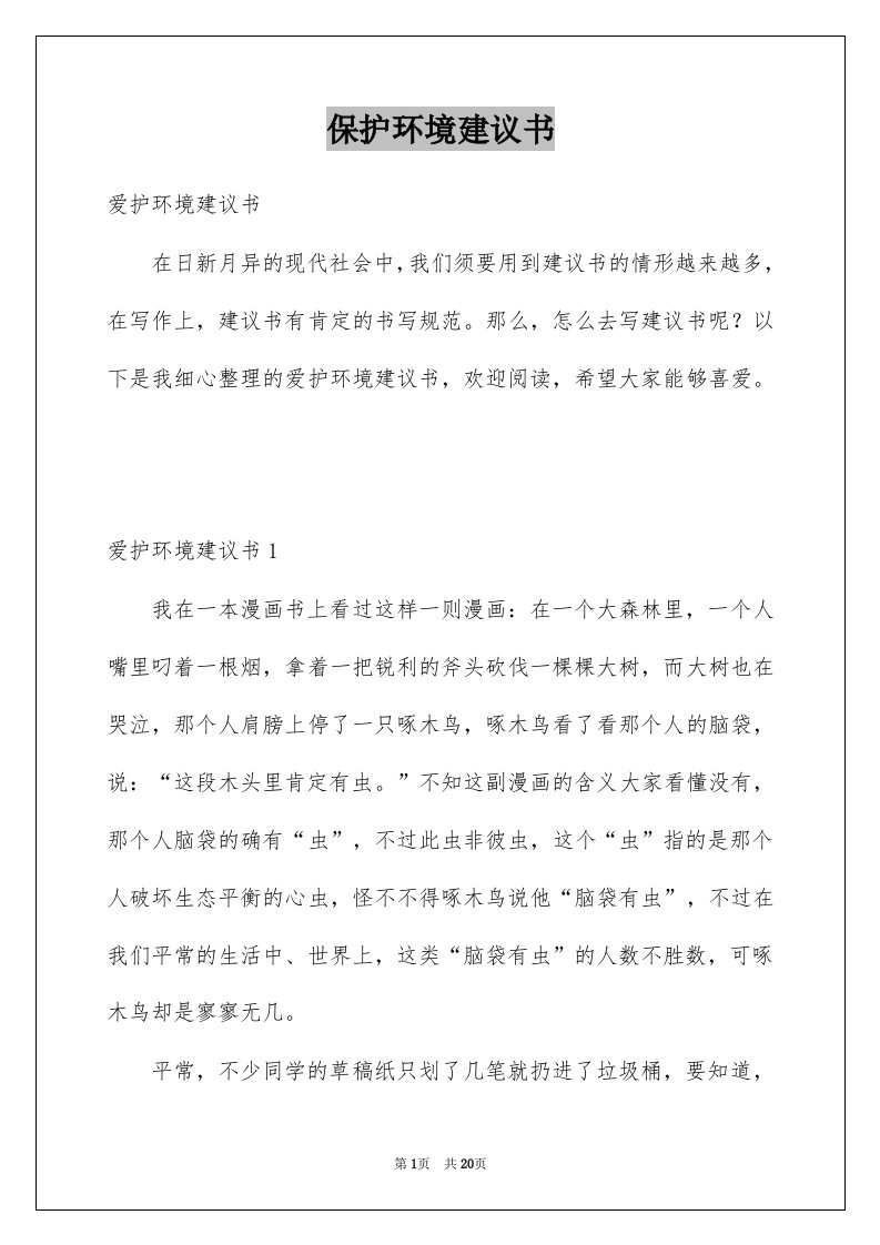 保护环境建议书范文7