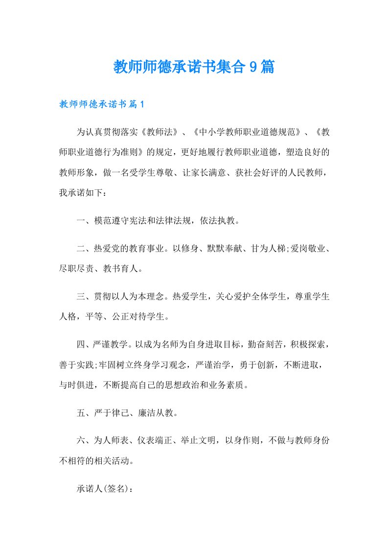 教师师德承诺书集合9篇