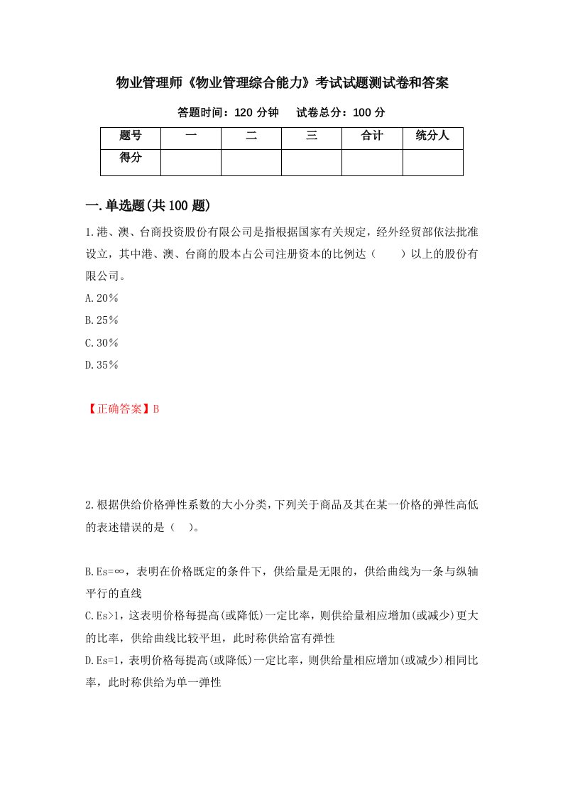 物业管理师物业管理综合能力考试试题测试卷和答案第56期