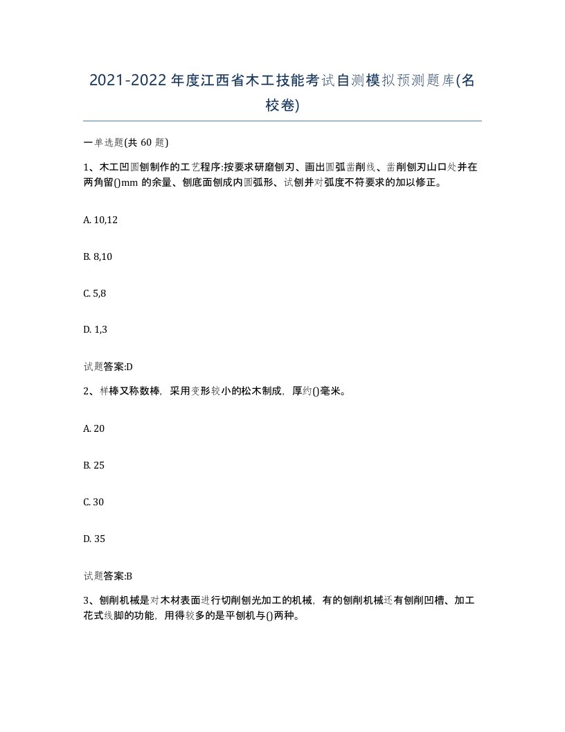 20212022年度江西省木工技能考试自测模拟预测题库名校卷