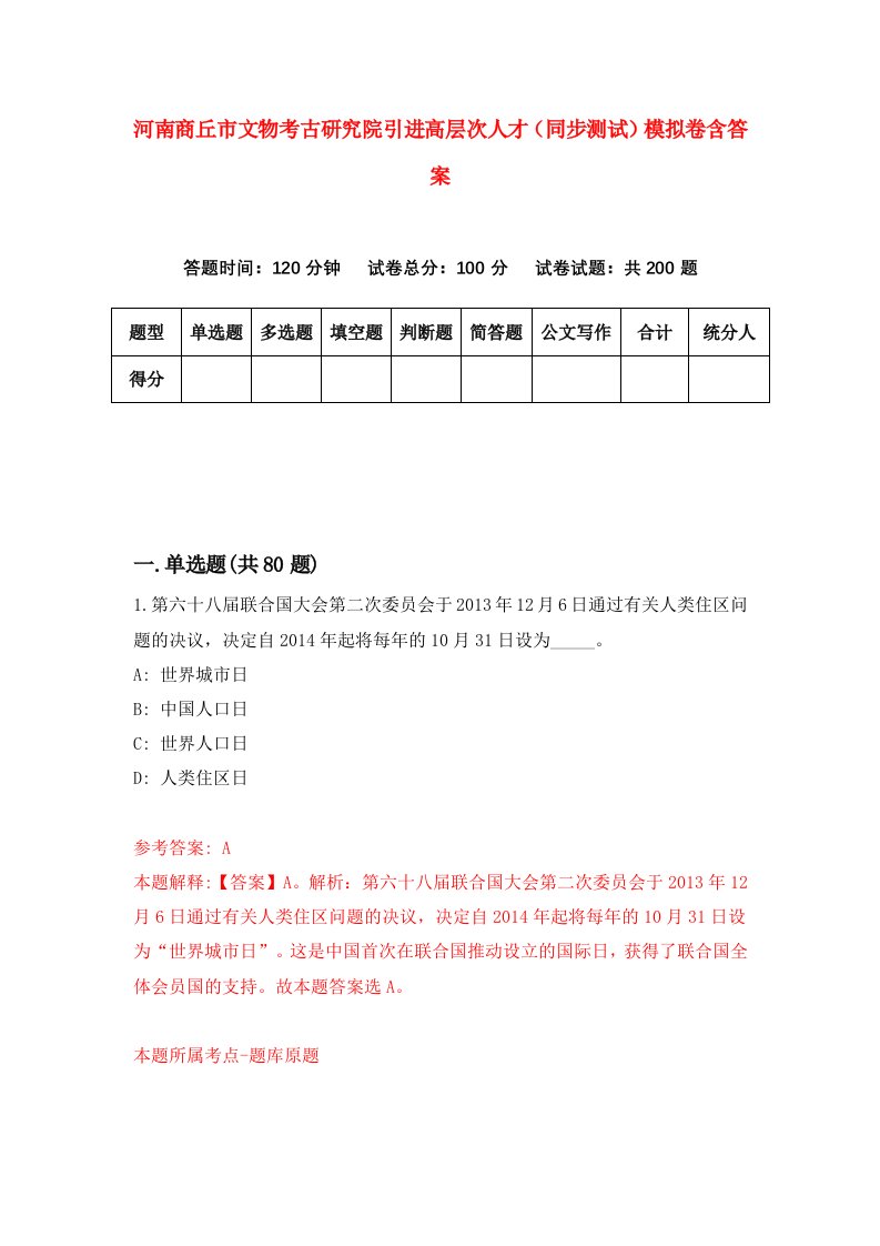 河南商丘市文物考古研究院引进高层次人才同步测试模拟卷含答案0