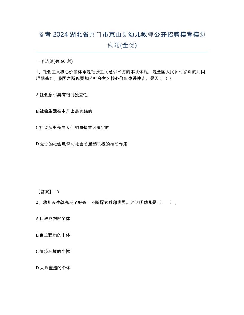 备考2024湖北省荆门市京山县幼儿教师公开招聘模考模拟试题全优