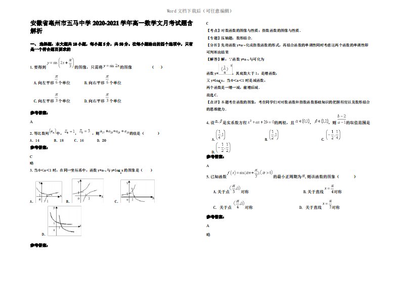 安徽省亳州市五马中学2021年高一数学文月考试题含解析