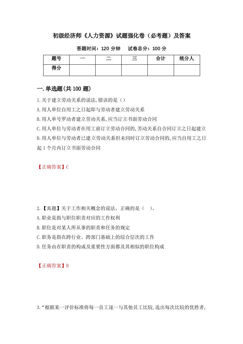 初级经济师人力资源试题强化卷必考题及答案26