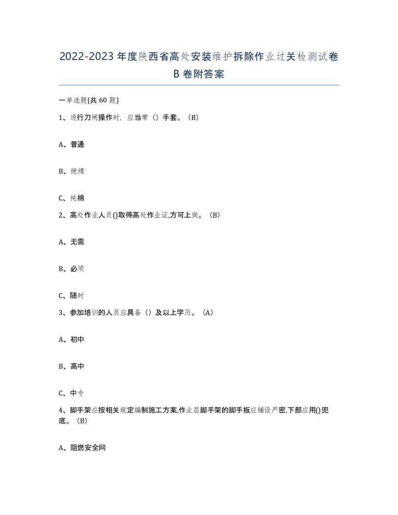 2022-2023年度陕西省高处安装维护拆除作业过关检测试卷B卷附答案