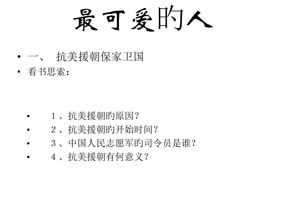 八年级历史下册最可爱的人公开课百校联赛一等奖课件省赛课获奖课件