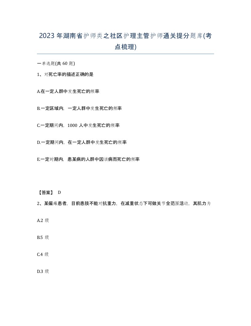 2023年湖南省护师类之社区护理主管护师通关提分题库考点梳理