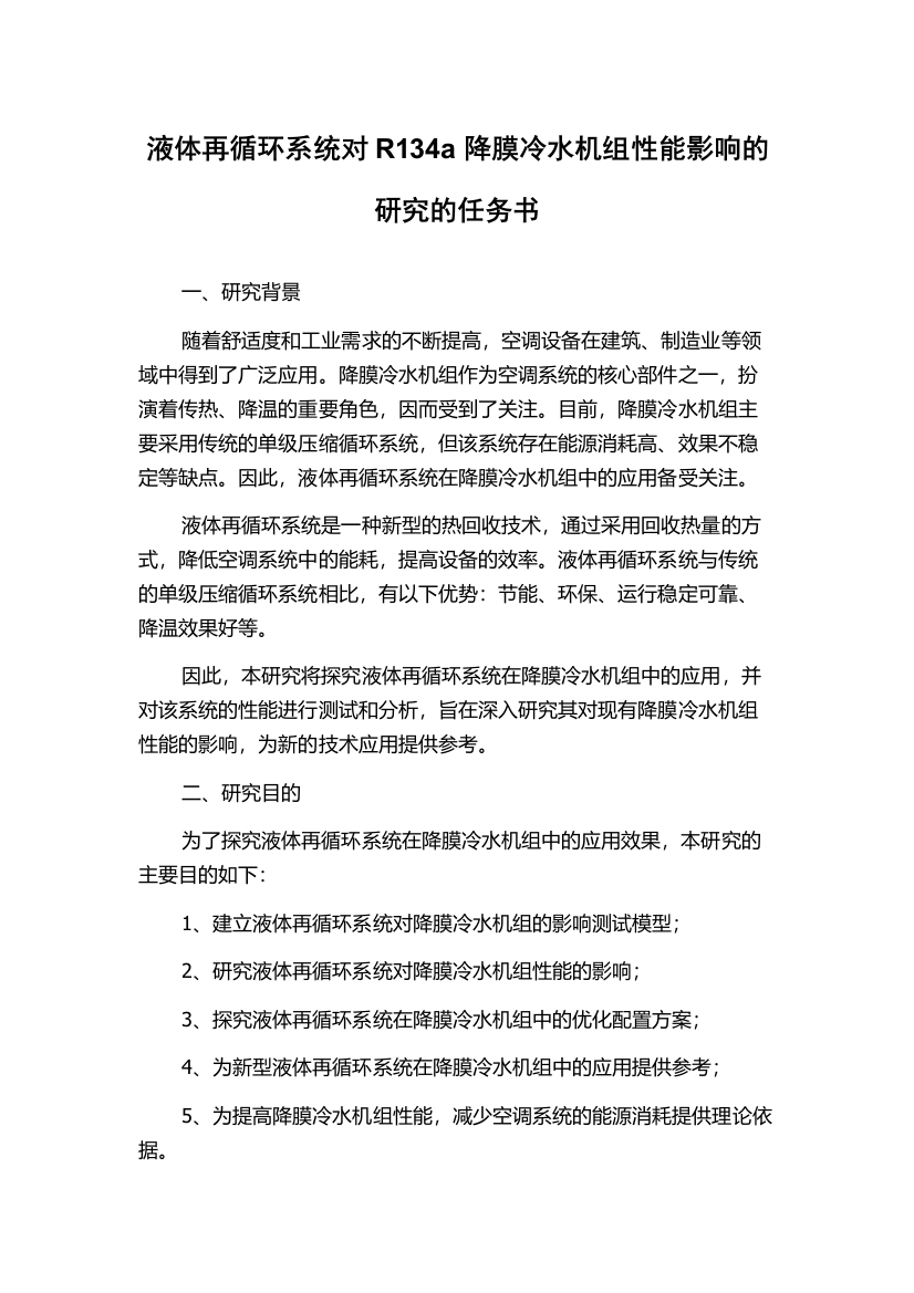 液体再循环系统对R134a降膜冷水机组性能影响的研究的任务书