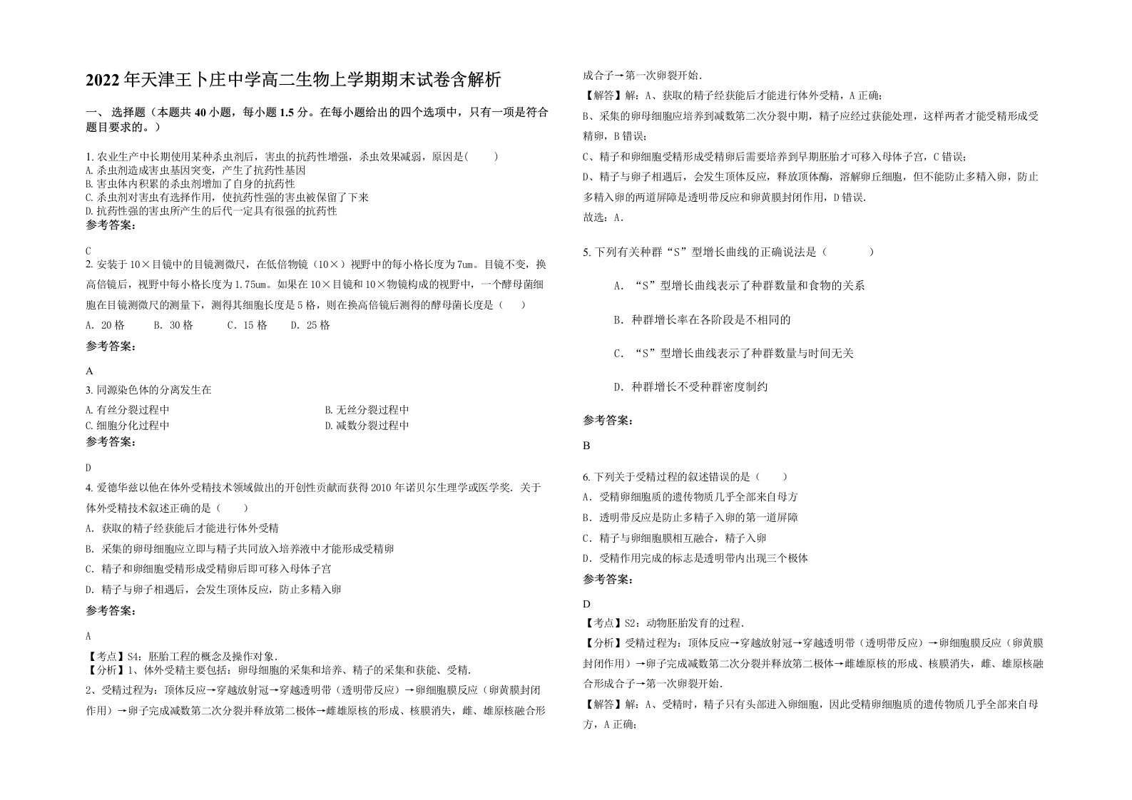 2022年天津王卜庄中学高二生物上学期期末试卷含解析