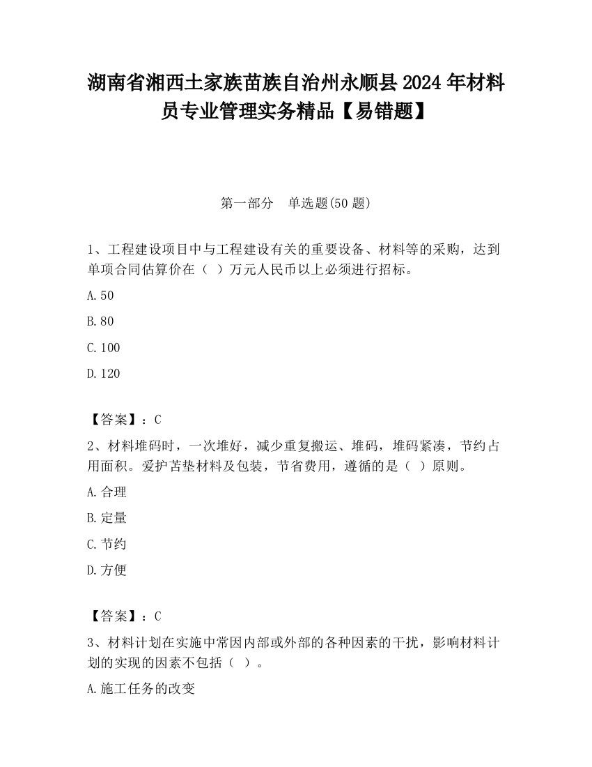 湖南省湘西土家族苗族自治州永顺县2024年材料员专业管理实务精品【易错题】