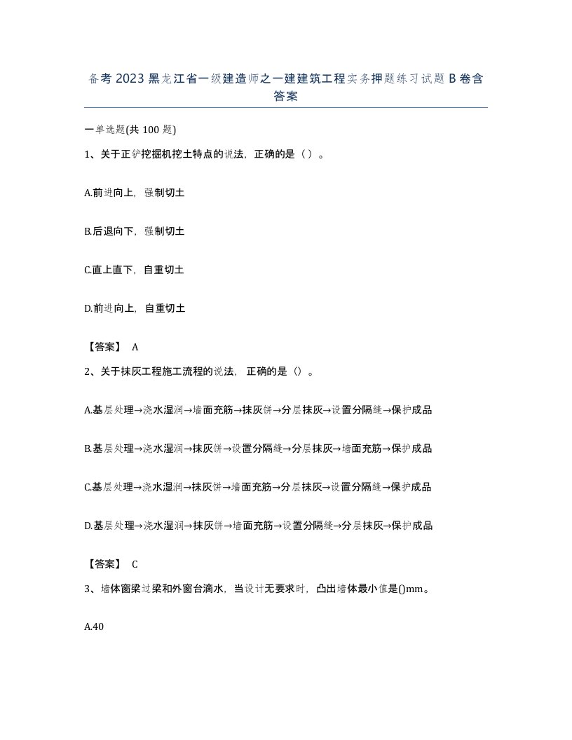 备考2023黑龙江省一级建造师之一建建筑工程实务押题练习试题B卷含答案