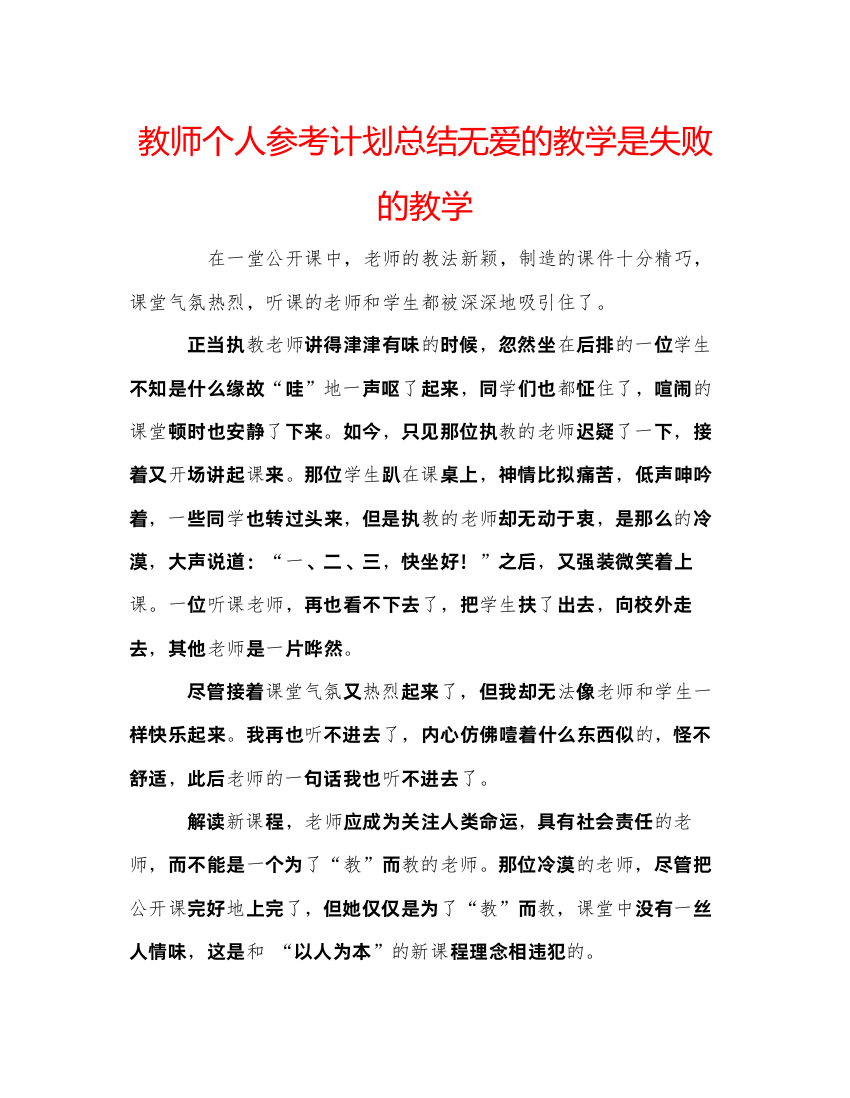 【精编】教师个人参考计划总结无爱的教学是失败的教学