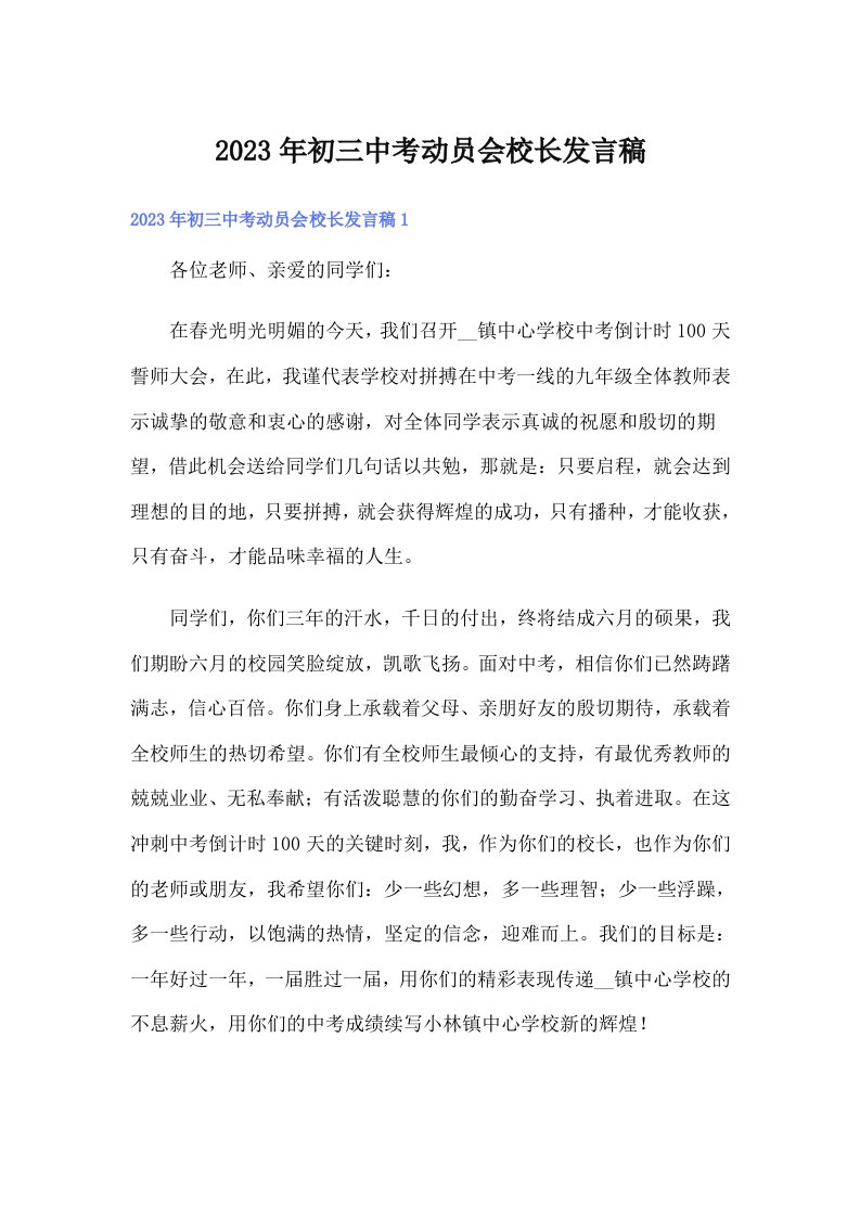 初三中考动员会校长发言稿