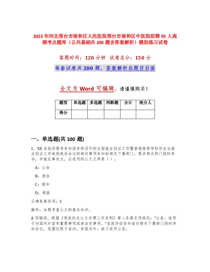 2023年河北邢台市南和区人民医院邢台市南和区中医院招聘95人高频考点题库公共基础共200题含答案解析模拟练习试卷