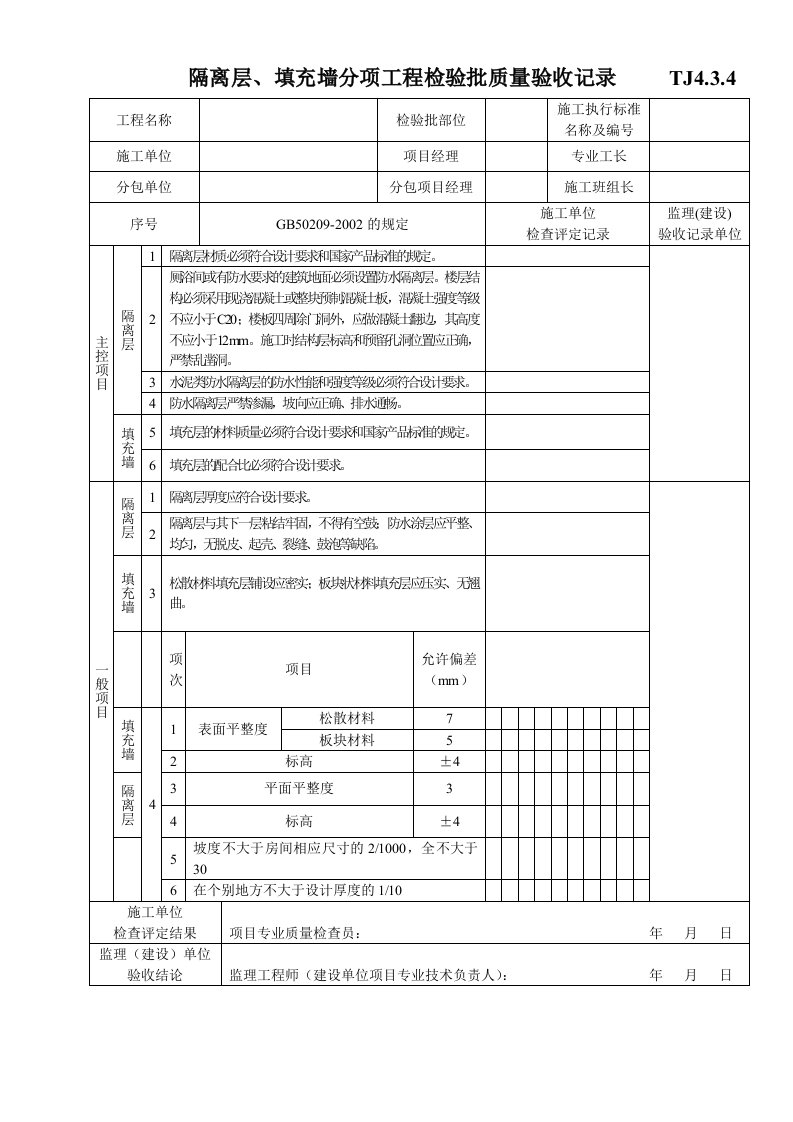 tj4.3.4隔离层、填充墙分项工程检验批质量验收记录