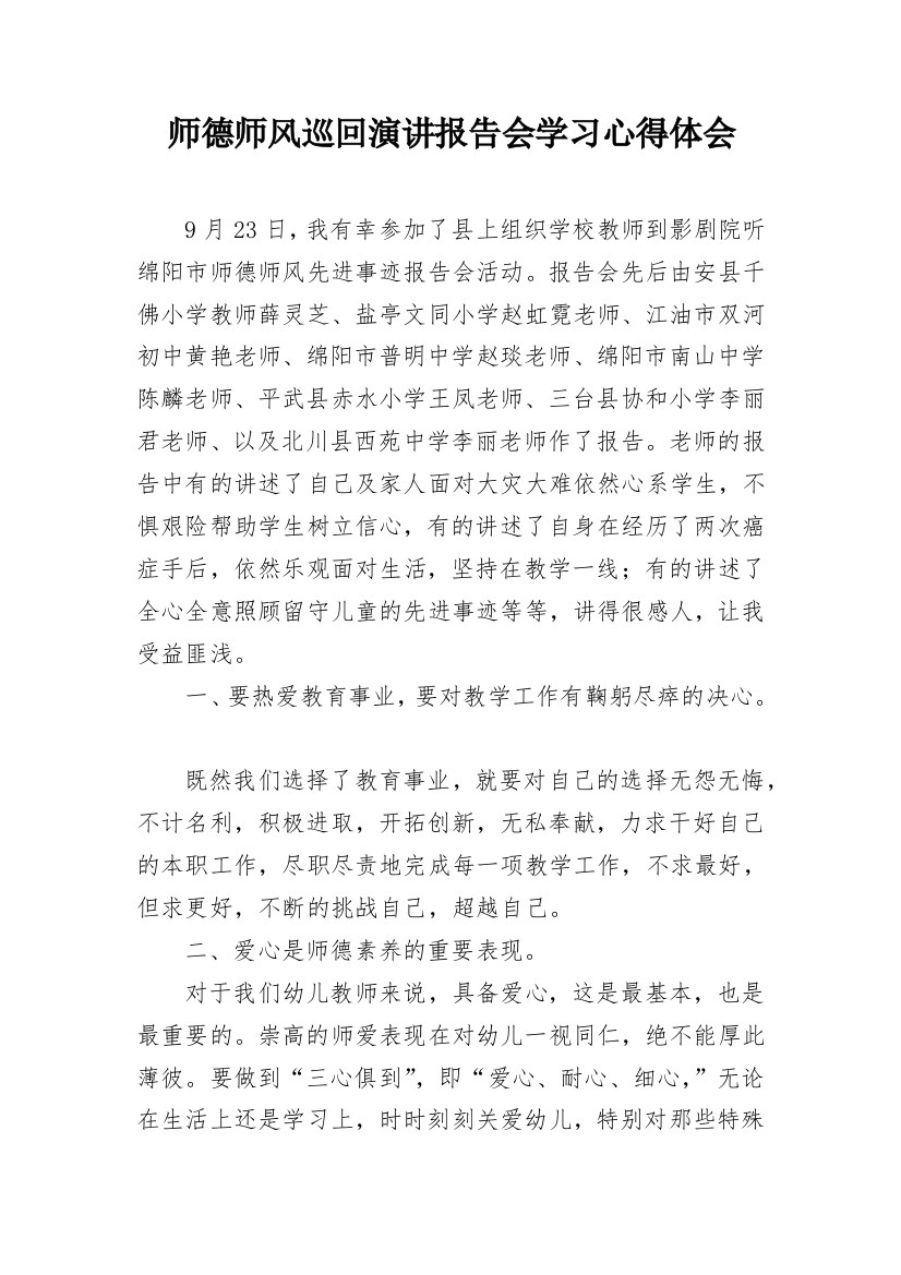 师德师风巡回演讲报告会学习心得体会