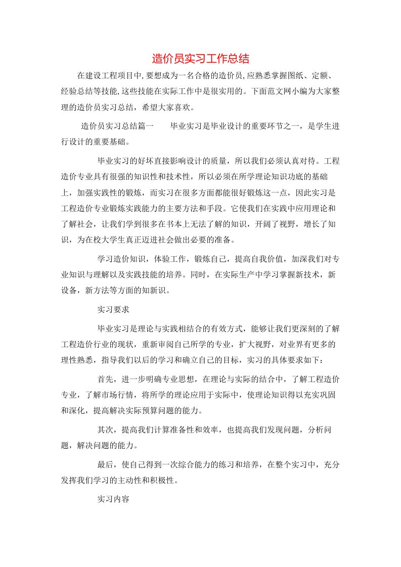 造价员实习工作总结