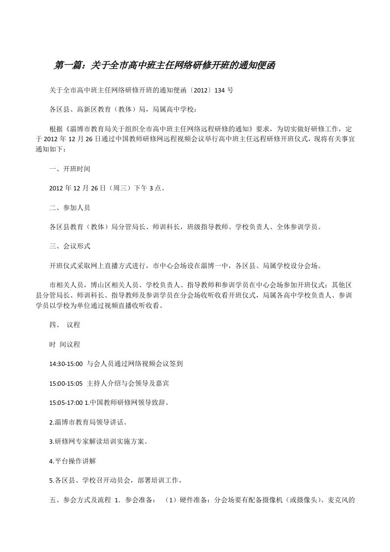 关于全市高中班主任网络研修开班的通知便函[修改版]