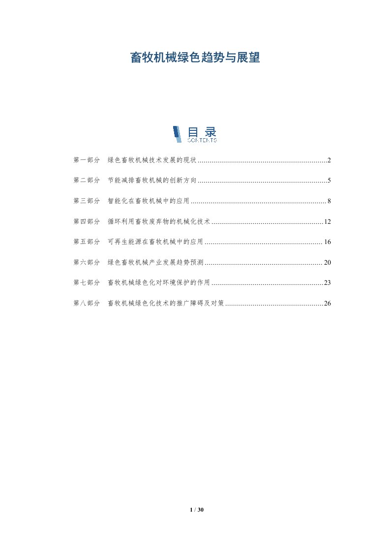 畜牧机械绿色趋势与展望