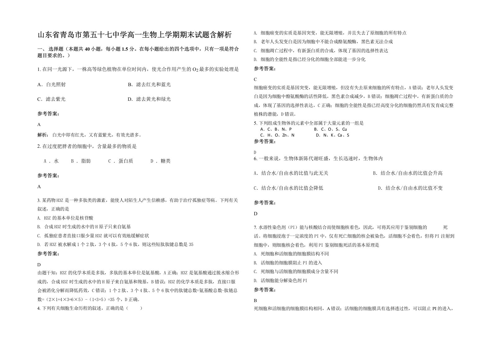 山东省青岛市第五十七中学高一生物上学期期末试题含解析