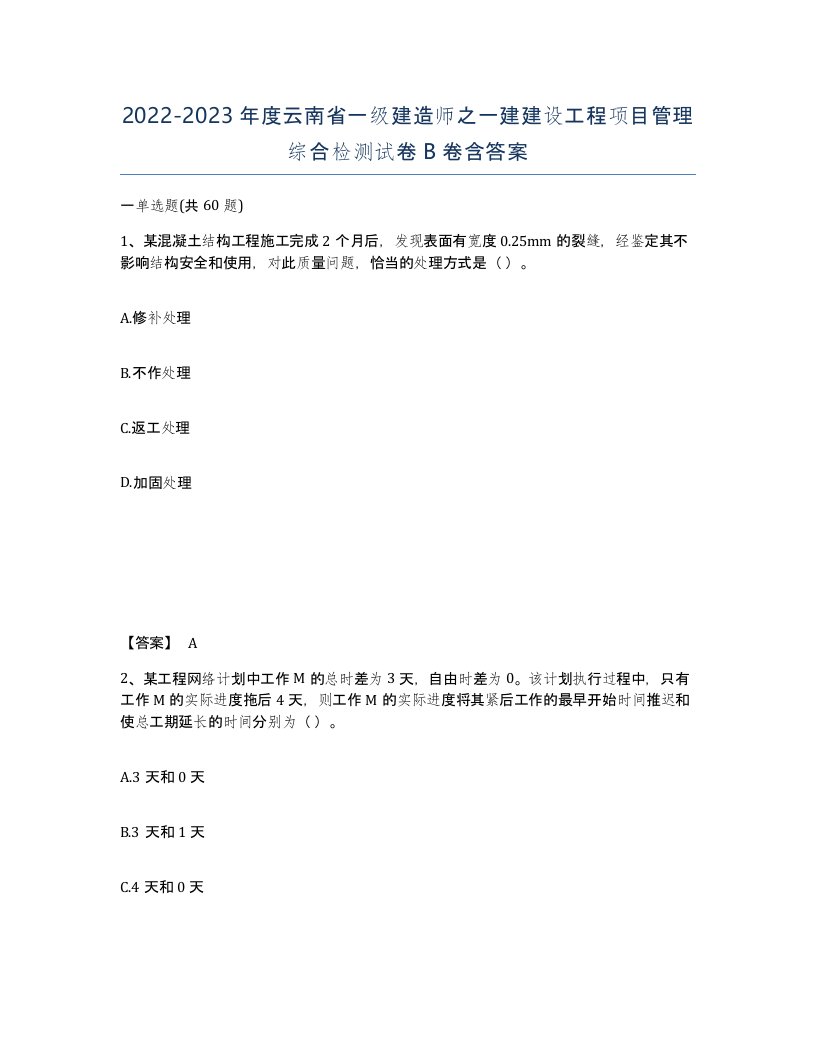 2022-2023年度云南省一级建造师之一建建设工程项目管理综合检测试卷B卷含答案