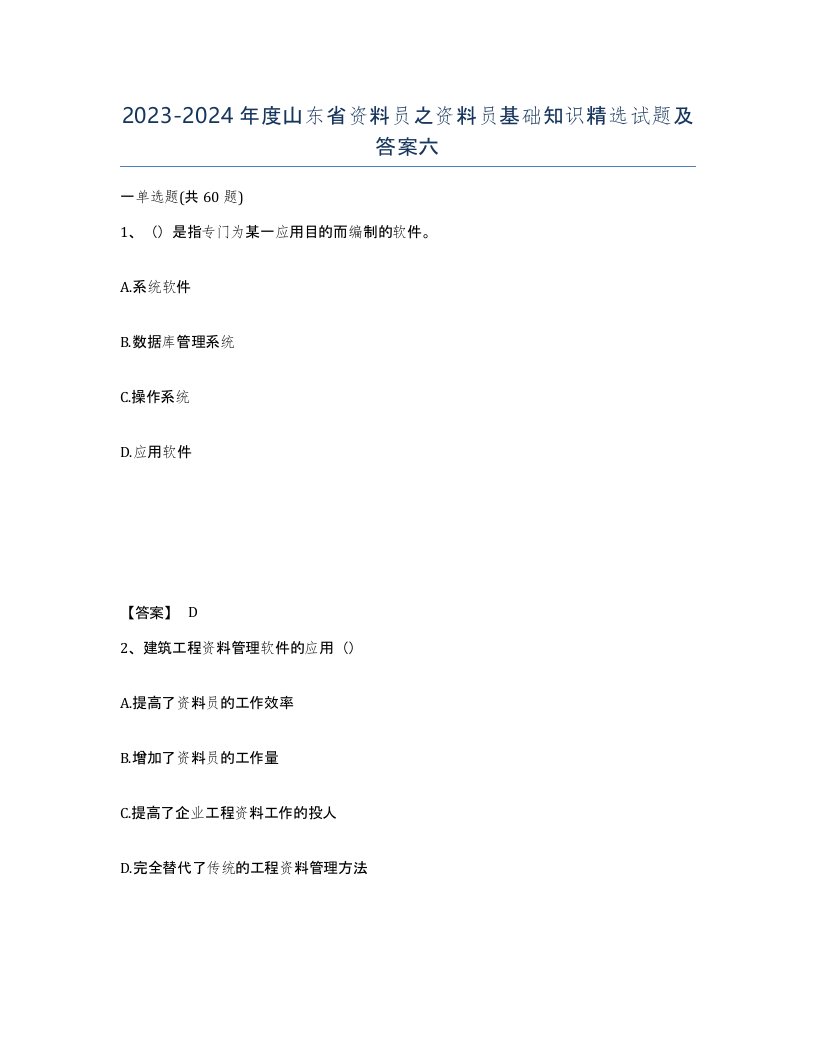 2023-2024年度山东省资料员之资料员基础知识试题及答案六