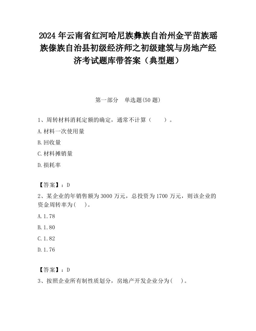 2024年云南省红河哈尼族彝族自治州金平苗族瑶族傣族自治县初级经济师之初级建筑与房地产经济考试题库带答案（典型题）